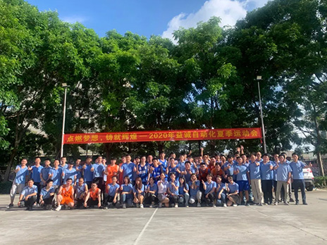 【點燃夢想、鑄造輝煌】2020年益誠自動化夏季運動會6月火熱開賽，周六完美收官！