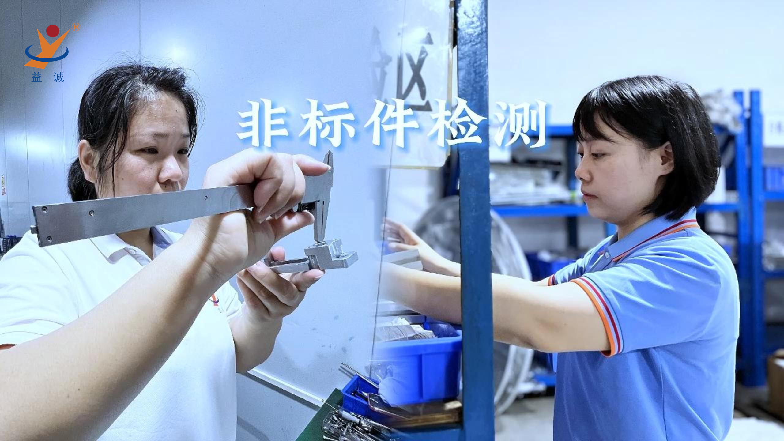 益誠自動(dòng)化 | 品檢為先，把關(guān)品質(zhì)！