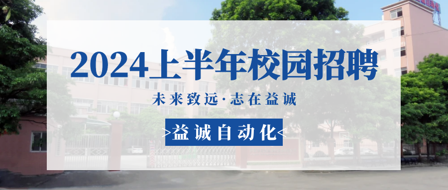 未來致遠，志在益誠 | 益誠自動化 2024年上半年校園招聘活動精彩記錄！