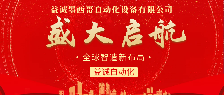 【全球智造新布局】益誠自動化墨西哥分公司盛大啟航！