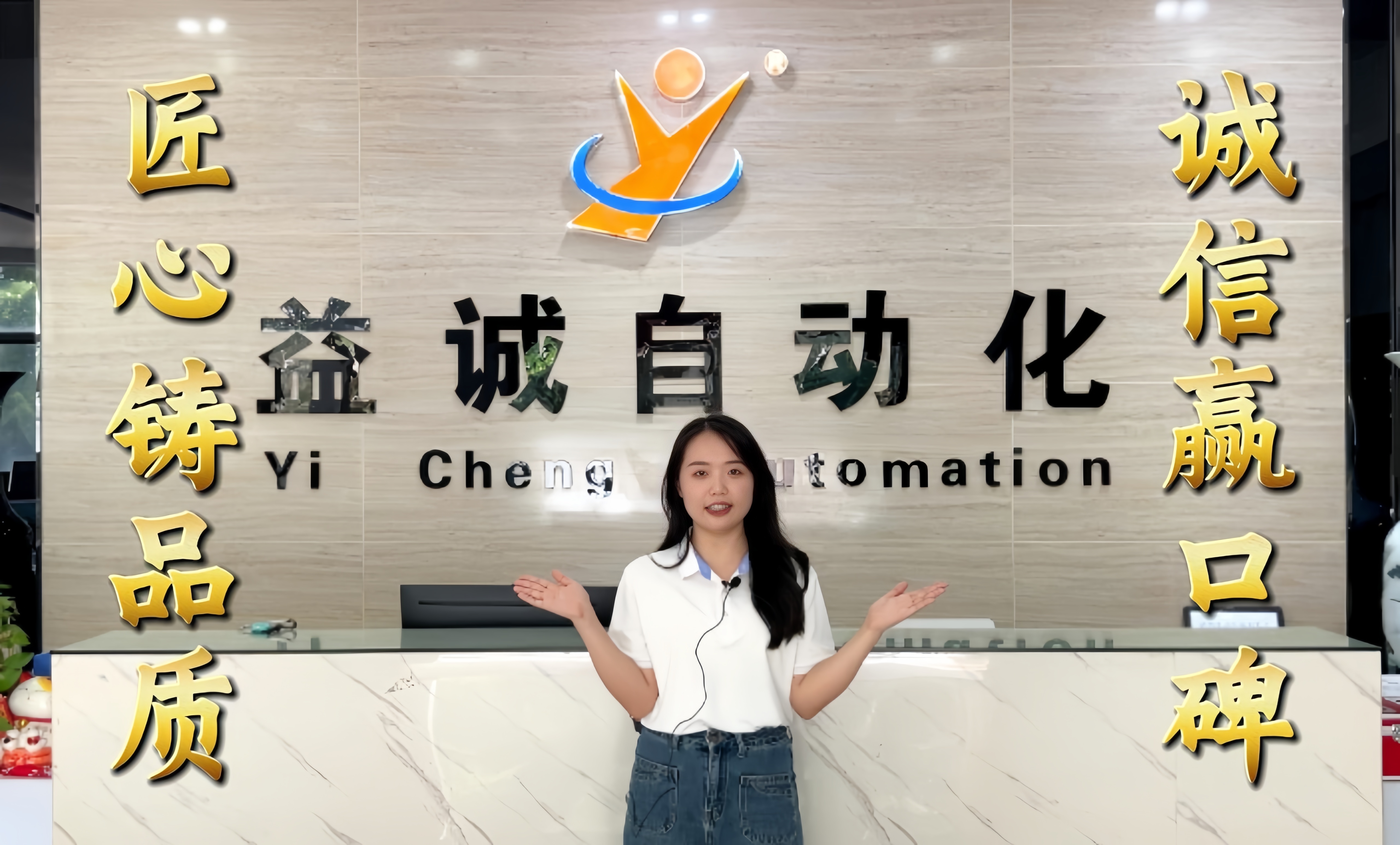 益誠自動化·真人講解視頻：匠心鑄品質，誠信贏口碑！