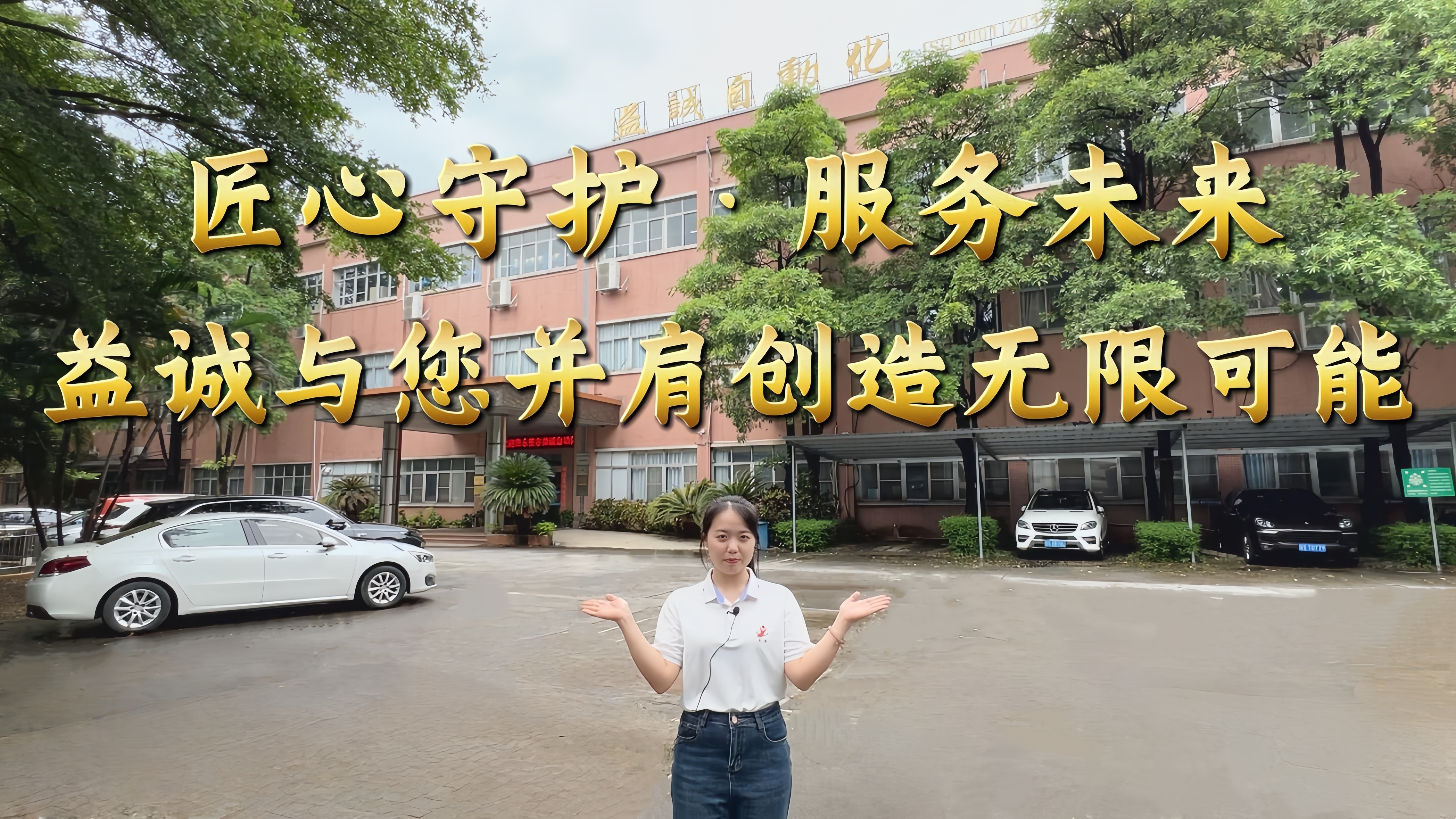 益誠自動(dòng)化·真人講解視頻：匠心守護(hù)！服務(wù)全球！