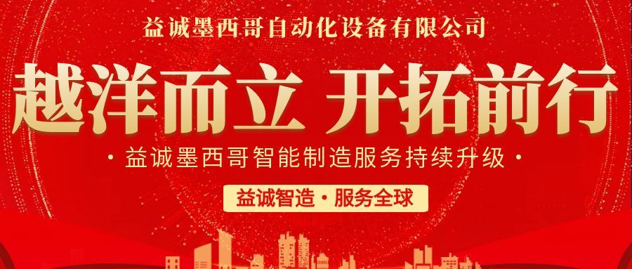 越洋而立·開拓前行 | 益誠墨西哥智造服務(wù)持續(xù)升級(jí)，聚力美洲共贏！