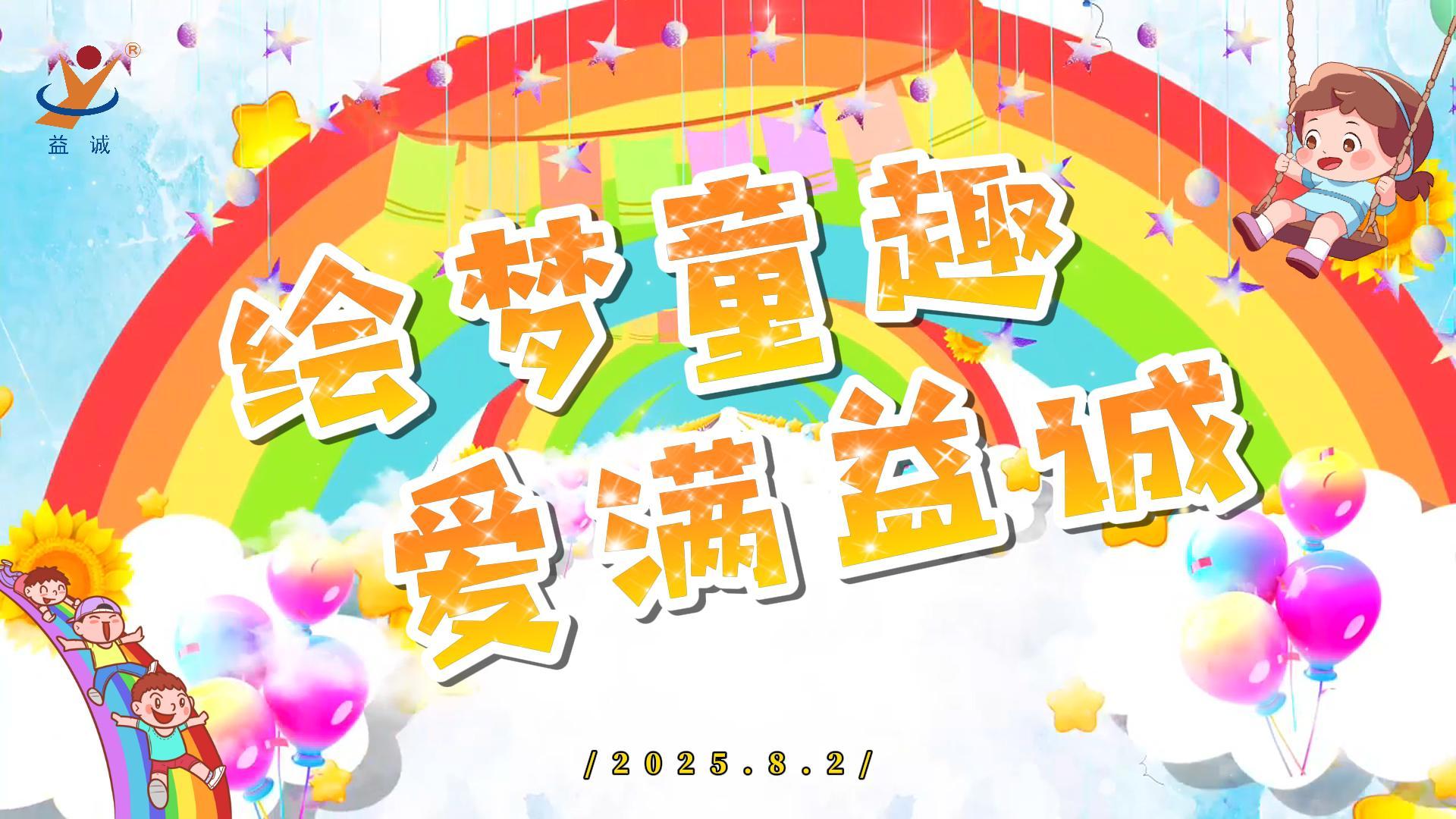 繪夢童趣，愛滿益誠！| 2025“小畫家繪益誠”暑假繪畫活動(dòng)精彩記錄！