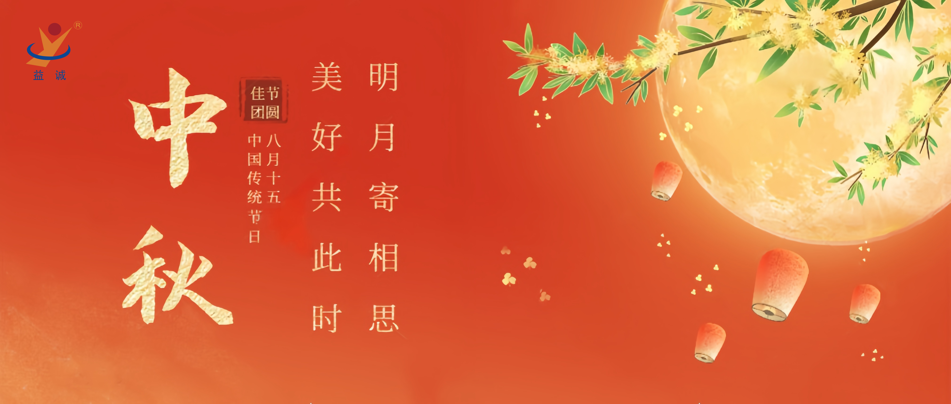 情滿中秋，暖心時刻 | 益誠祝大家中秋快樂！