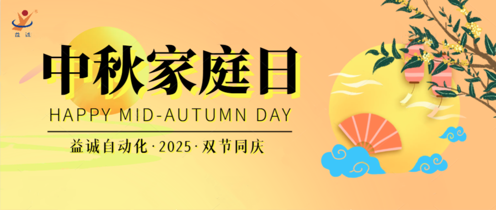 月滿華誕團(tuán)圓夜，家國同慶聚益誠！| 2025年益誠中秋家庭日精彩記錄！